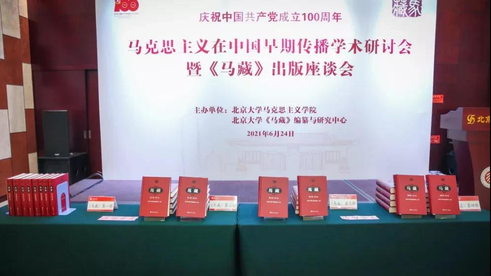 马克思主义在中国早期传播学术研讨会暨《马藏》出版座谈会在304永利集团官网入口举行-出版人杂志官网
